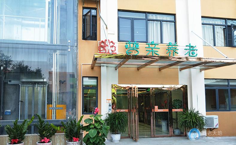 ?？谑衅沼H第二老年養(yǎng)護(hù)院
