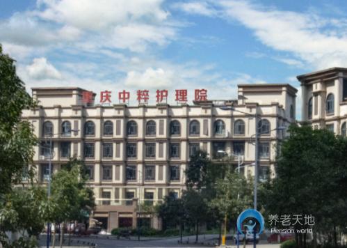 重慶中粹護(hù)理院