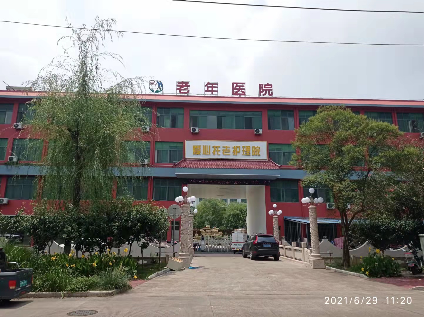 靖江愛心護(hù)理院