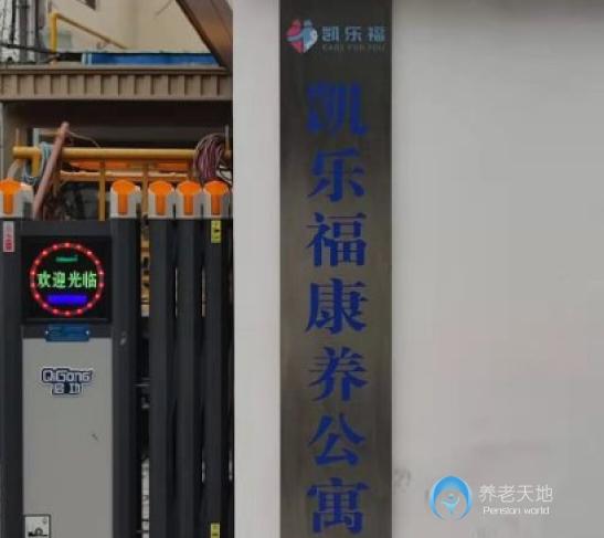 蘇州凱樂?？叼B(yǎng)公寓