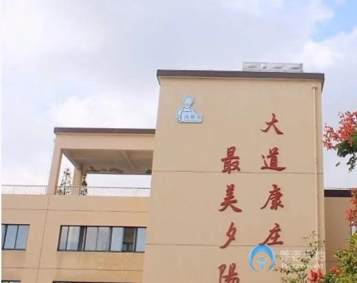 寧波鎮(zhèn)海康莊頤養(yǎng)院