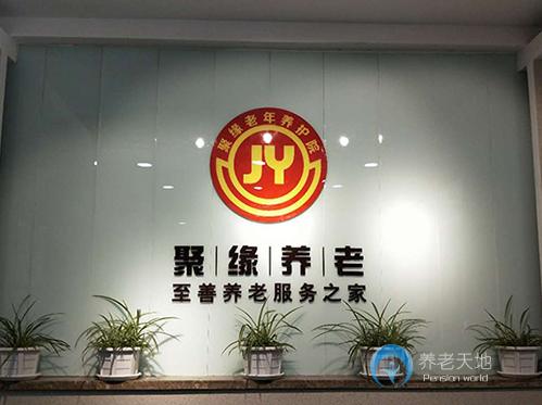 長春市南關(guān)區(qū)聚緣老年養(yǎng)護院