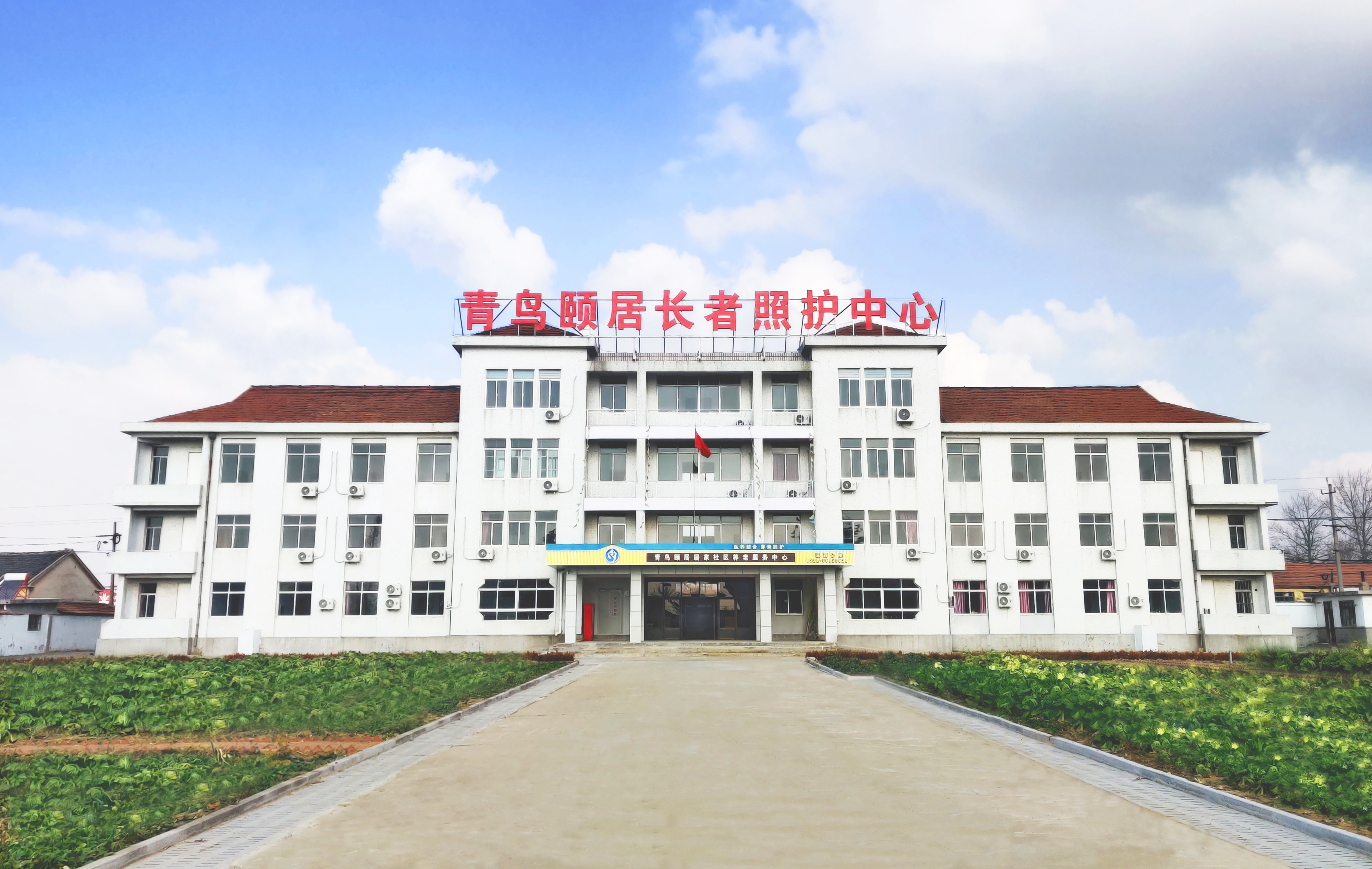 青鳥頤居萊西第一長者照護中心
