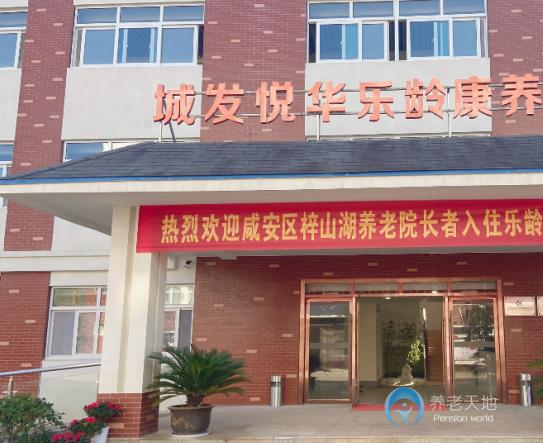 咸寧城發(fā)悅?cè)A樂(lè)齡康養(yǎng)中心