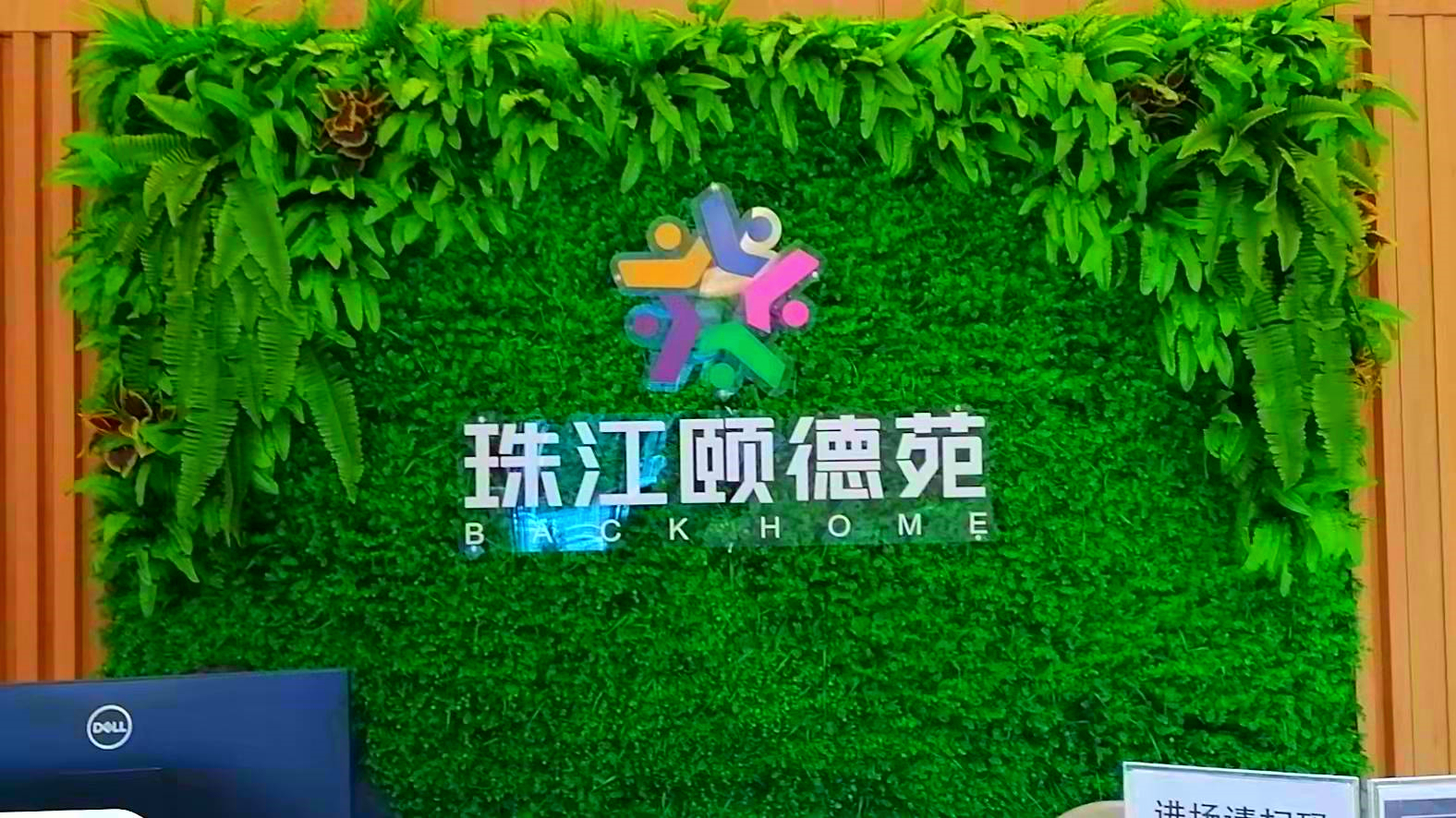 珠江頤德苑