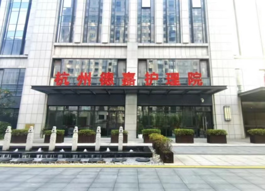 杭州德嘉護(hù)理院