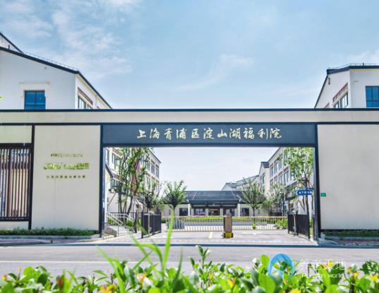 上海青浦區(qū)九如城淀山湖福利院