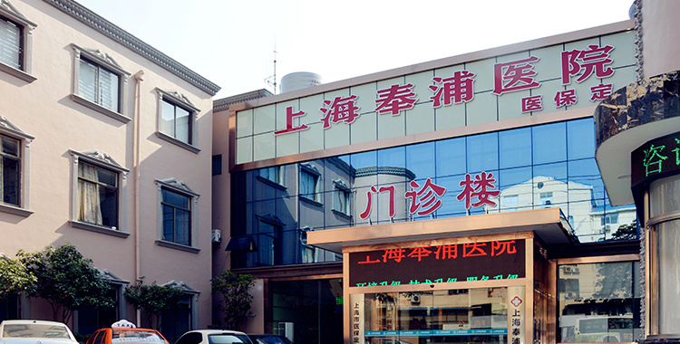 上海奉浦老年護理醫(yī)院