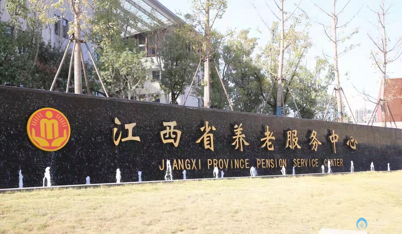 江西省養(yǎng)老服務中心