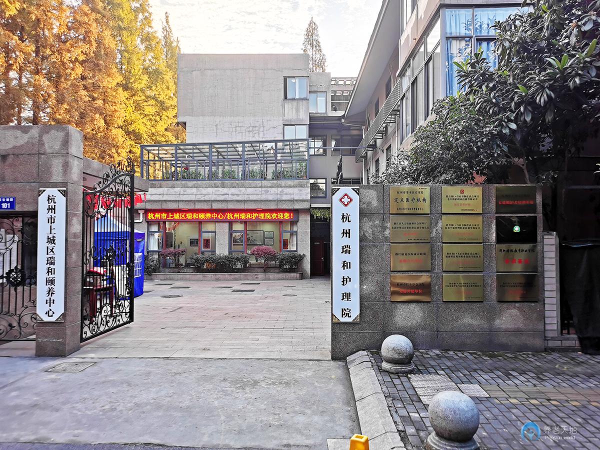 杭州瑞和護(hù)理院