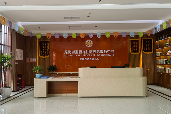 龍崗街道西禪社區(qū)養(yǎng)老服務(wù)中心 龍崗街道西禪社區(qū)養(yǎng)老服務(wù)中心