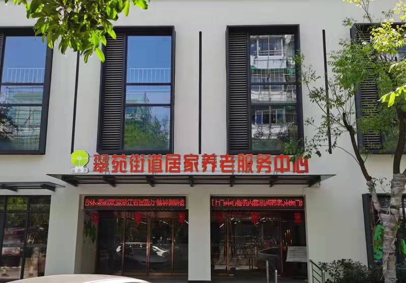 翠苑養(yǎng)老院（翠苑街道居家養(yǎng)老服務中心）