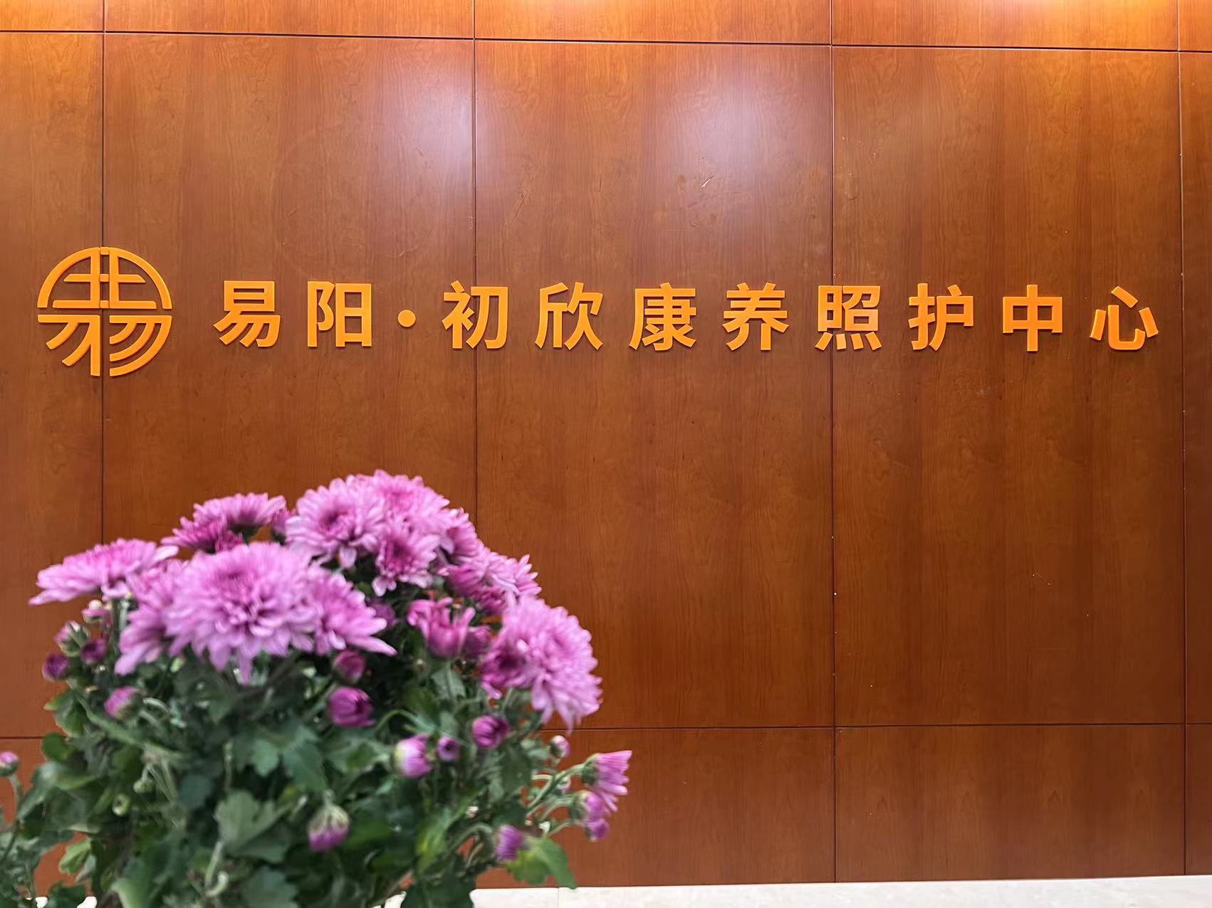 易陽(yáng)初欣康養(yǎng)照護(hù)中心