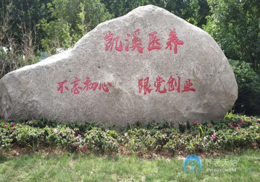 合肥凱溪養(yǎng)老護(hù)理院