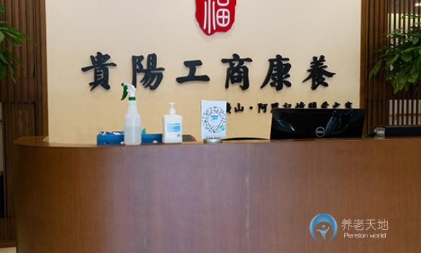 貴陽(yáng)工商康養(yǎng)之家養(yǎng)老院（礦山苑）