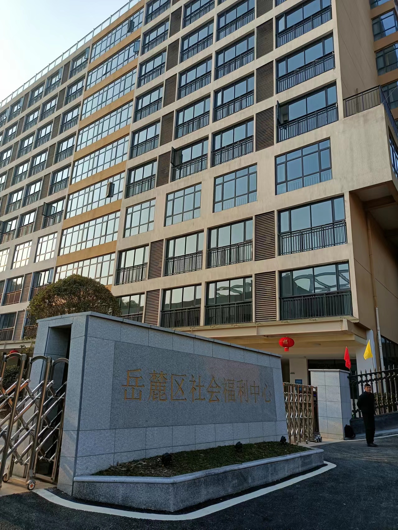 長沙岳麓區(qū)社會福利中心養(yǎng)老院
