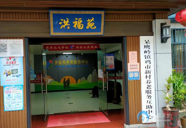 衡陽(yáng)洪福苑養(yǎng)老院