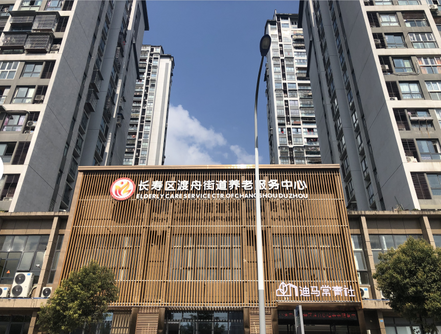 常青社·凱爾慈誠老年公寓（長壽區(qū)渡舟街道養(yǎng)老服務(wù)中心）