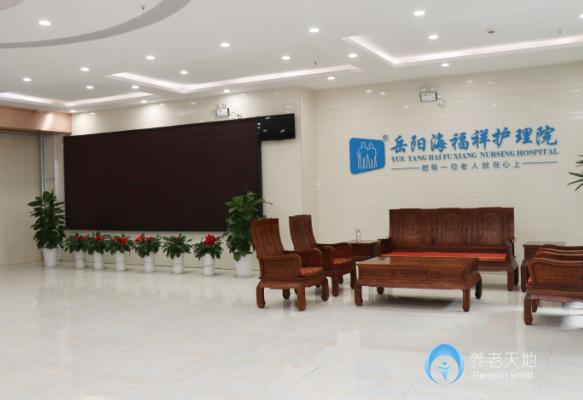 岳陽(yáng)海福祥養(yǎng)老護(hù)理院