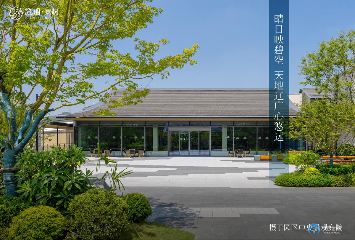 杭州玉鳥隨園嘉樹養(yǎng)老社區(qū)