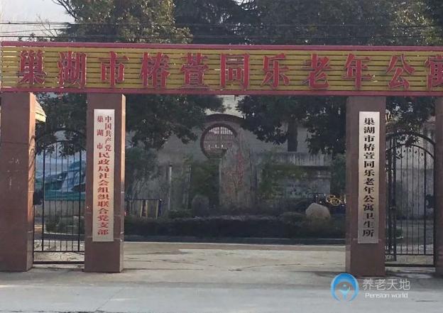 巢湖市椿萱同樂老年公寓
