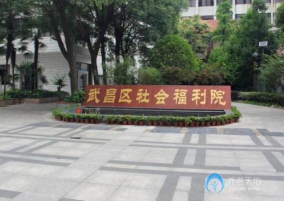 武漢市武昌區(qū)社會(huì)福利院