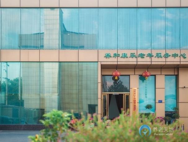長(zhǎng)沙養(yǎng)和康樂(lè)老年服務(wù)中心