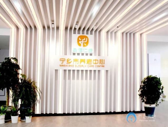 寧鄉(xiāng)市社會福利中心（寧鄉(xiāng)市養(yǎng)老中心）