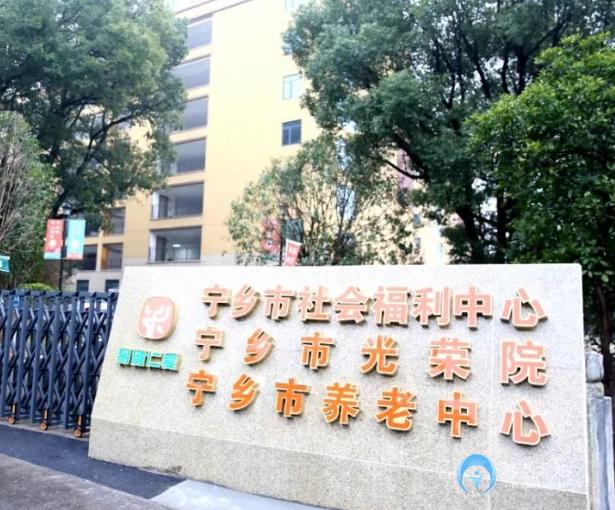 寧鄉(xiāng)市社會福利中心（寧鄉(xiāng)市養(yǎng)老中心）