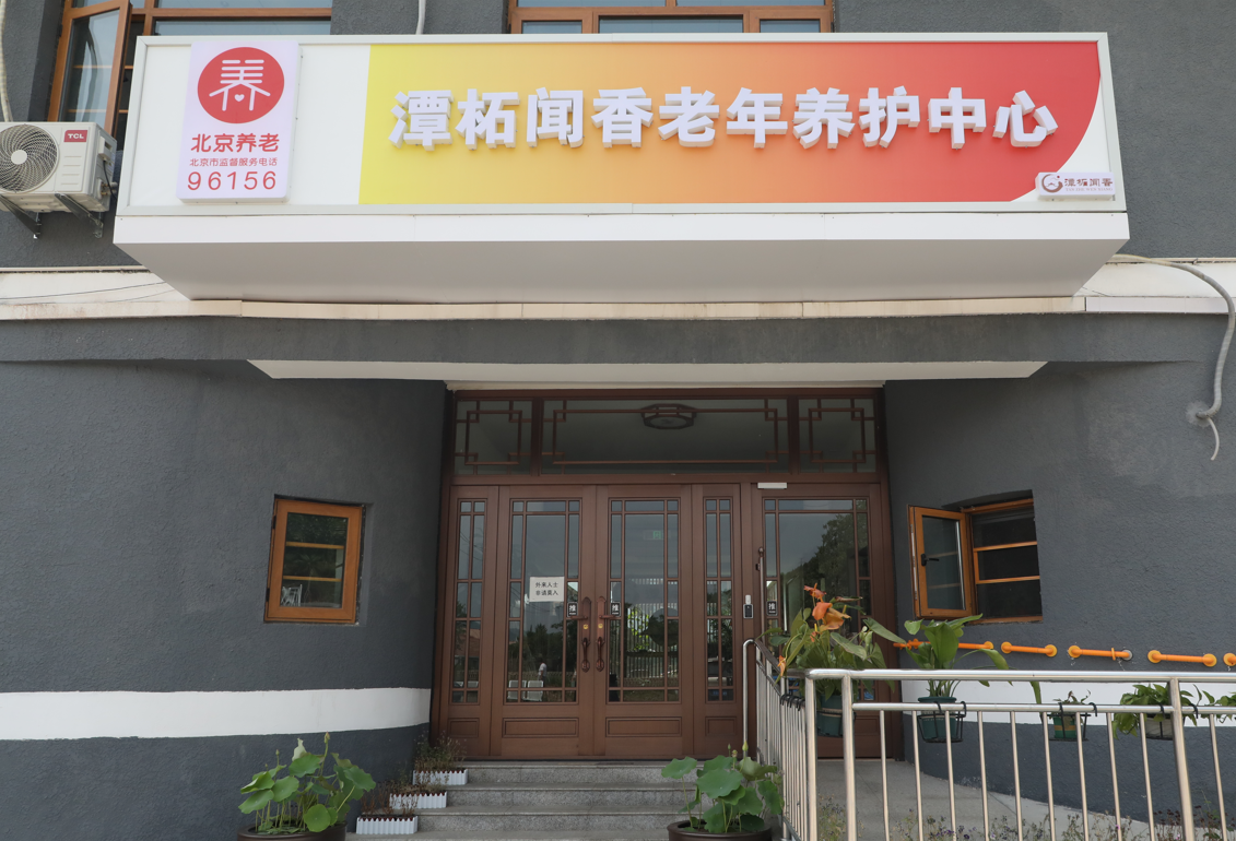 北京潭柘聞香老年養(yǎng)護中心