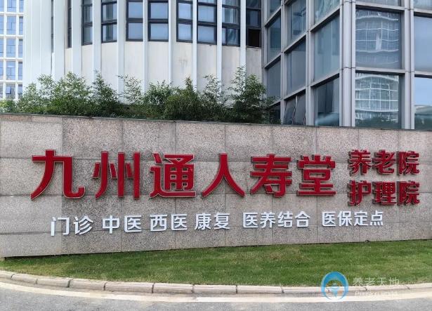 武漢九州通人壽堂養(yǎng)老院