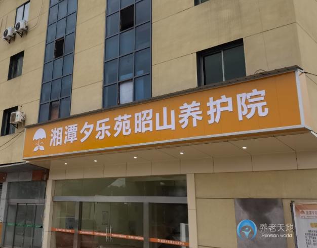 湘潭夕樂苑昭山養(yǎng)護(hù)院
