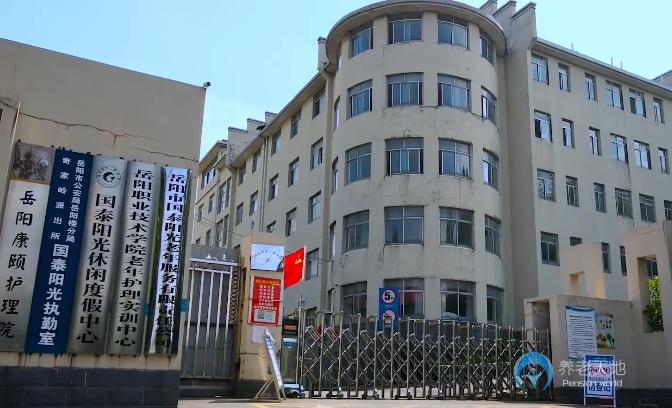 岳陽(yáng)國(guó)泰陽(yáng)光頤養(yǎng)院