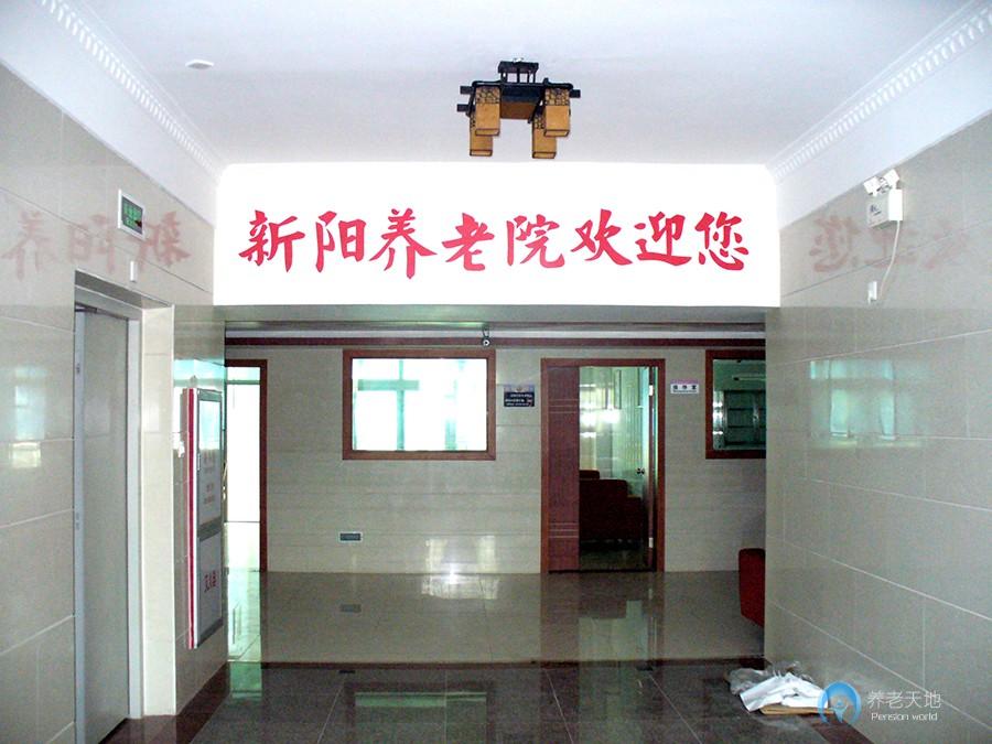 福建省廈門市海滄區(qū)新陽(yáng)養(yǎng)老院