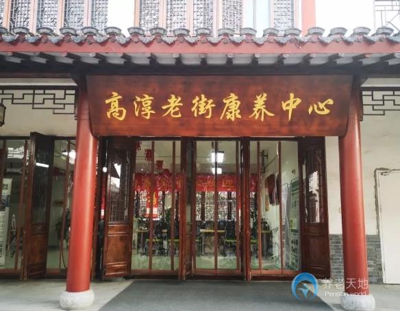 高堂養(yǎng)老南京高淳老街頤養(yǎng)中心（高堂淳院）
