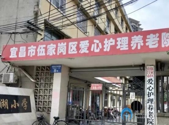 宜昌市伍家崗區(qū)愛(ài)心護(hù)理養(yǎng)老院