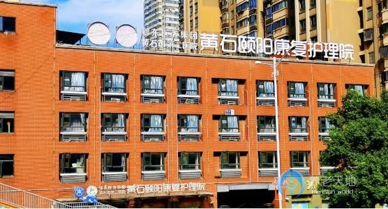 黃石頤陽康復護理院