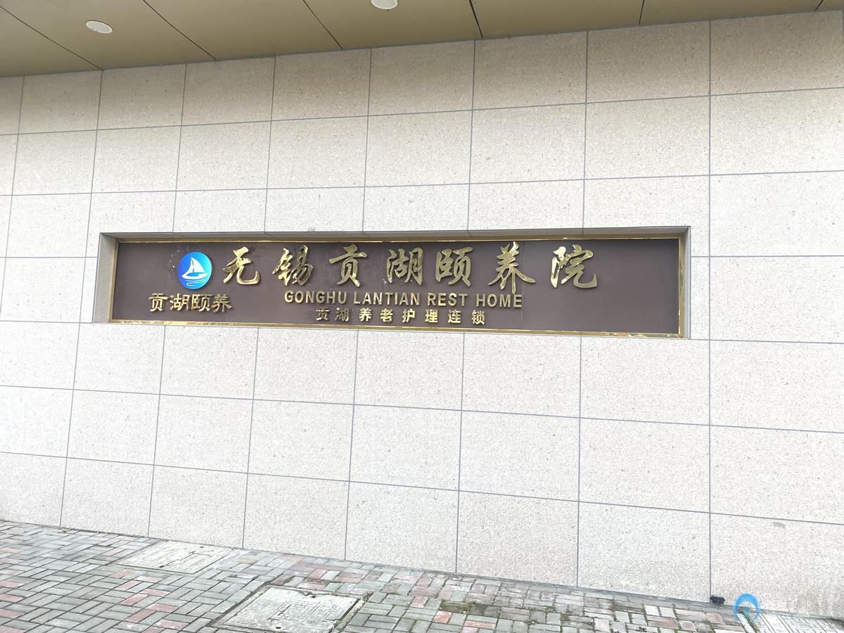 無錫經(jīng)開區(qū)貢湖頤養(yǎng)院
