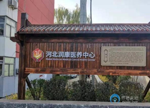 河北潤康醫(yī)養(yǎng)中心