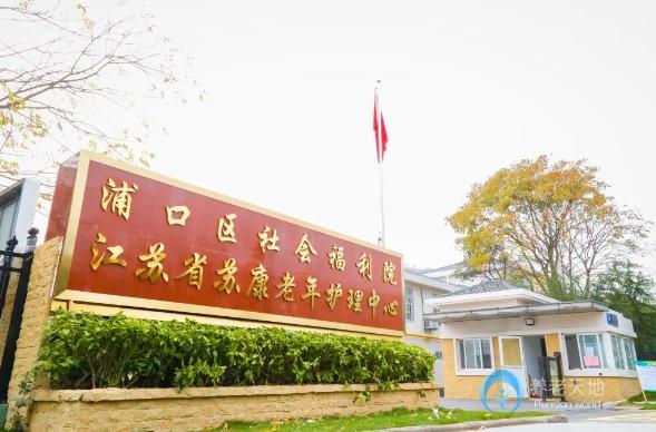 南京浦口社會(huì)福利院（江蘇蘇康老年護(hù)理中心）