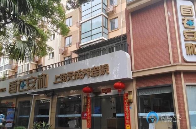 自在安和上海天成養(yǎng)老院