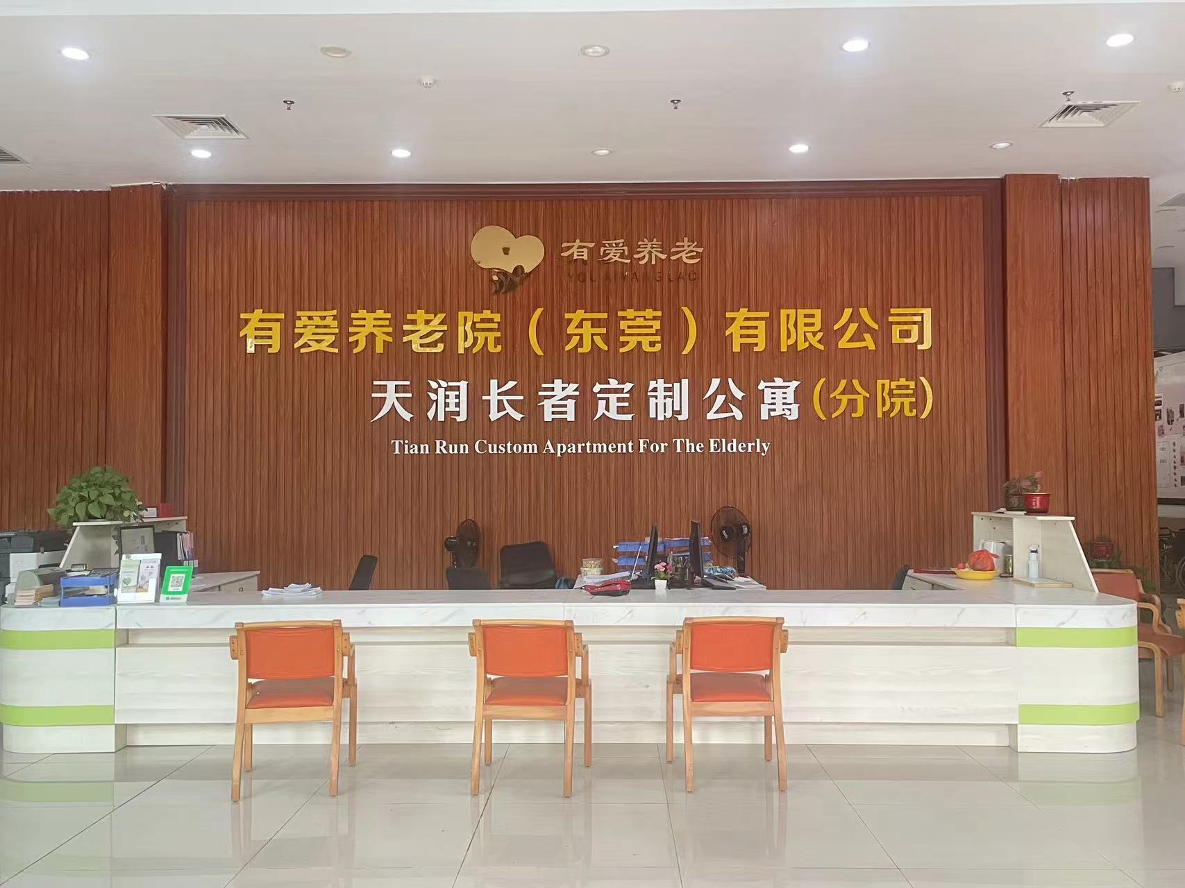 佛山三水區(qū)天潤(rùn)養(yǎng)老院