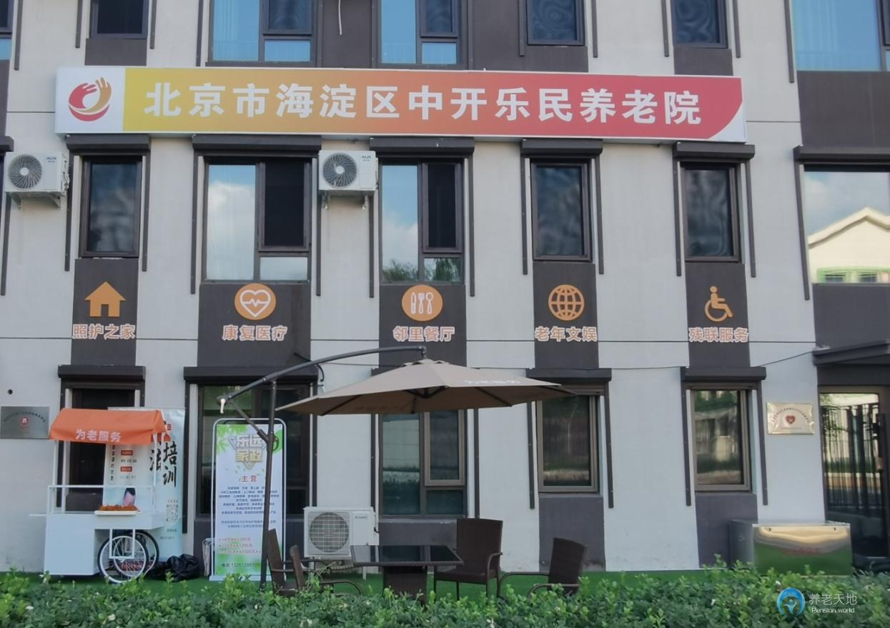 北京市海淀區(qū)中開樂民養(yǎng)老院