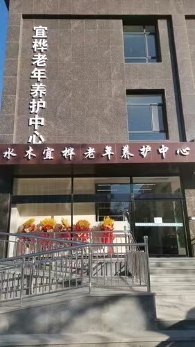 太遠(yuǎn)水木宜樺老年養(yǎng)護(hù)中心
