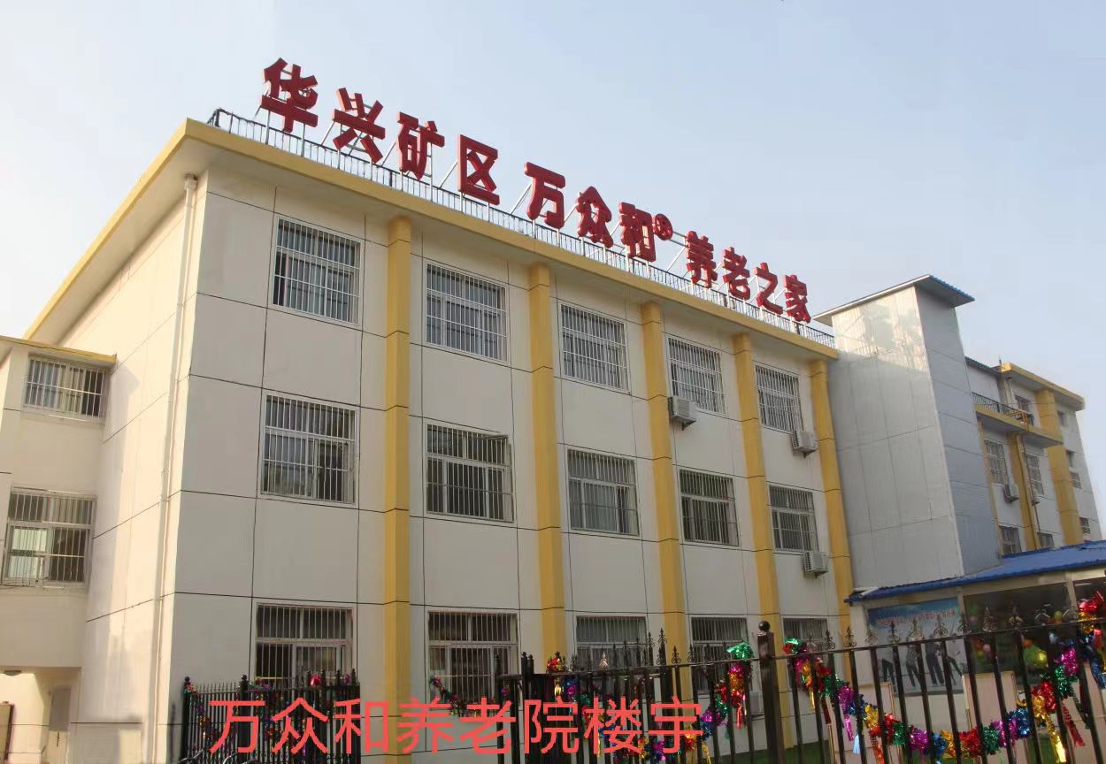 廊坊市萬眾和養(yǎng)老服務(wù)中心