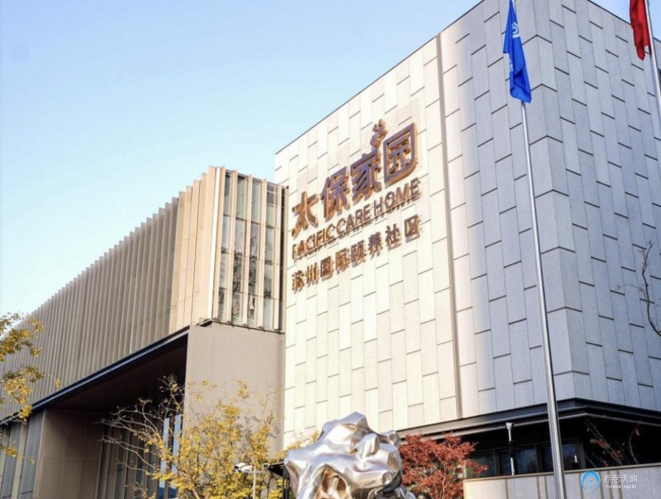 太保家園蘇州國(guó)際頤養(yǎng)社區(qū)