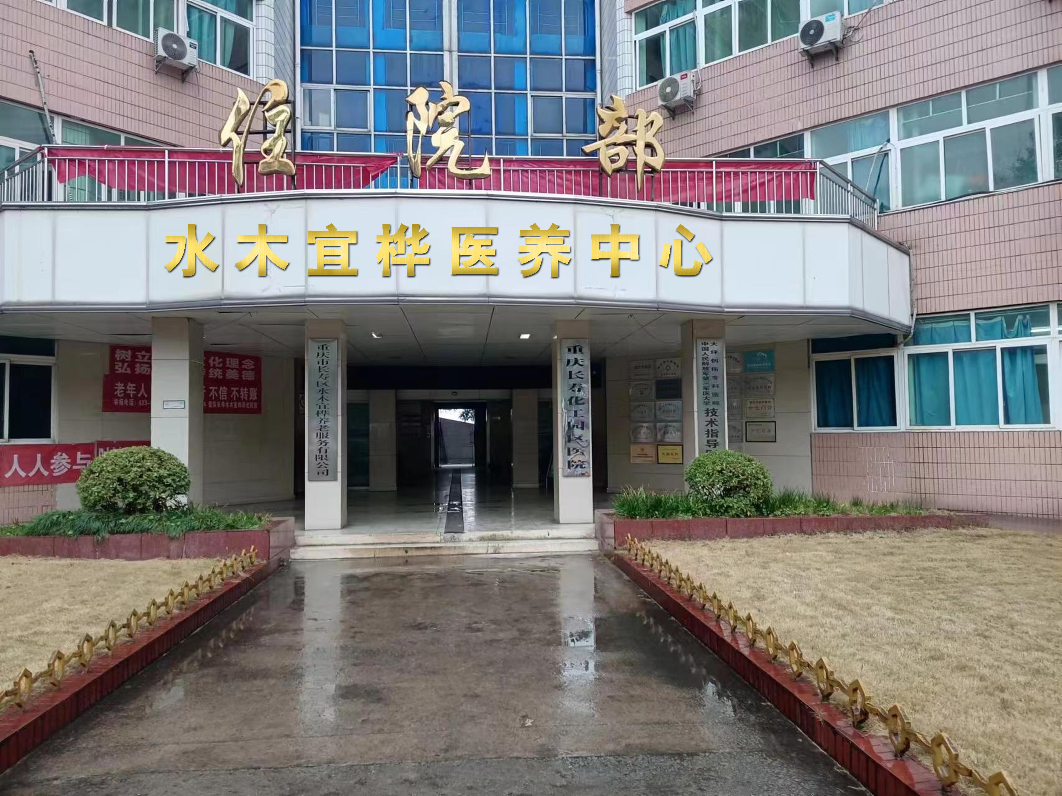 重慶長壽水木宜樺醫(yī)養(yǎng)中心