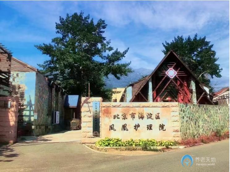 北京海淀區(qū)鳳凰護理院（醫(yī)保定點）