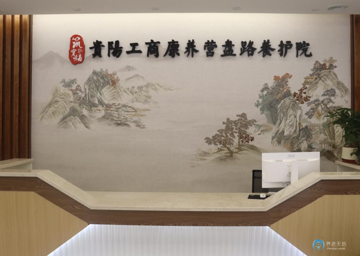 貴陽工商康養(yǎng)營盤路養(yǎng)護院