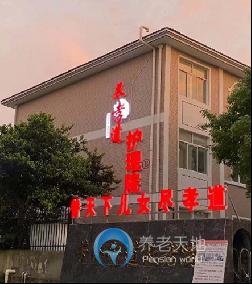 無錫宜興市盡孝道芳橋護理院